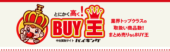 【体験】BUY王はおすすめ?口コミと評価を徹底調査