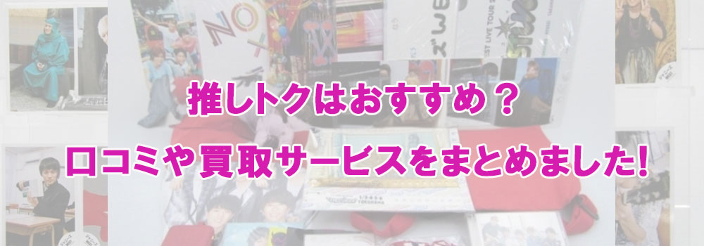 推しトクはおすすめ?