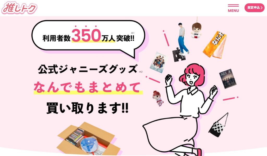 推しトク
