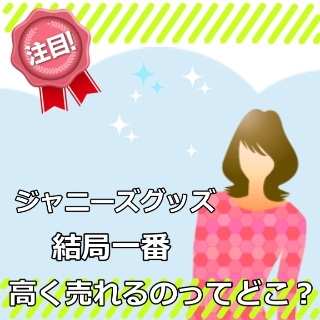 ジャニランドの買取を体験!口コミ・買取価格は?店舗はどこ?