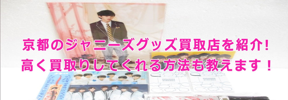 京都のジャニーズグッズ買取店