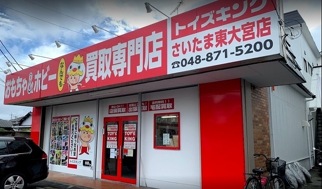 おもちゃ買取専門店 トイズキング関東さいたま東大宮買取センター