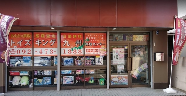 トイズキング九州買取センター