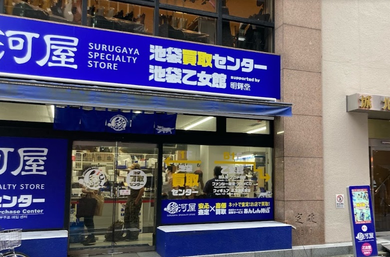 駿河屋池袋
