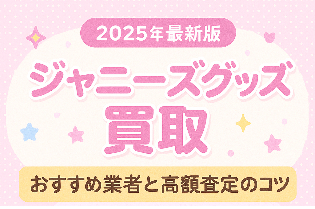 ジャニーズグッズ買取