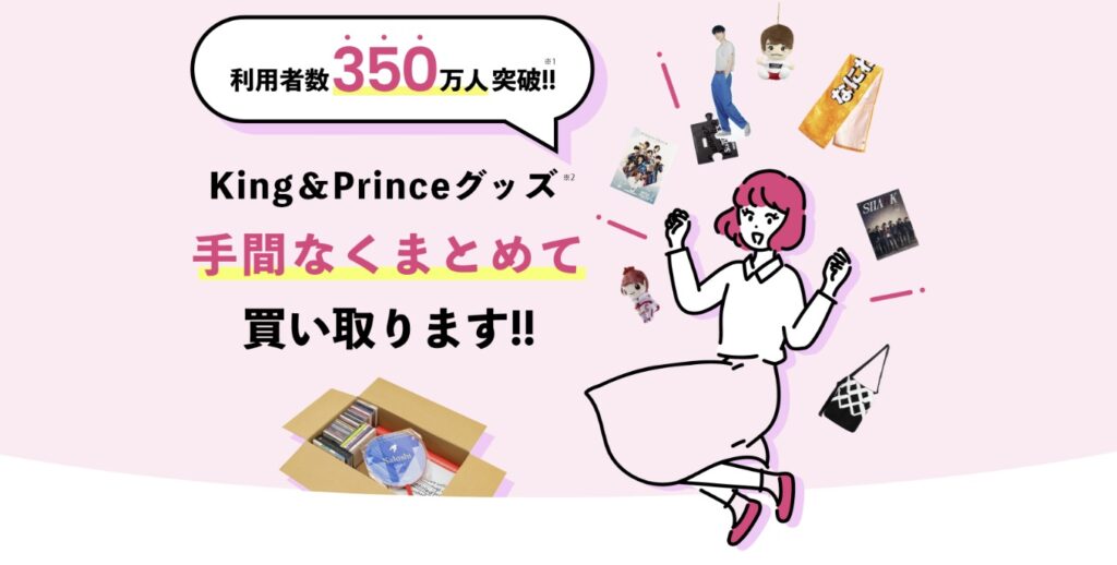 推しトクのキンプリ買取