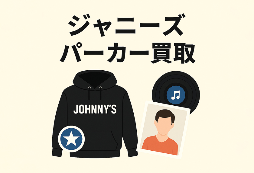 ジャニーズパーカー買取