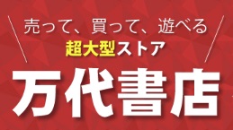万代書店