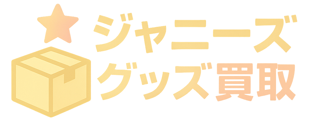 【2025年最新】ジャニーズグッズ買取おすすめ11選！高く売るなら？口コミ・買取相場まとめ